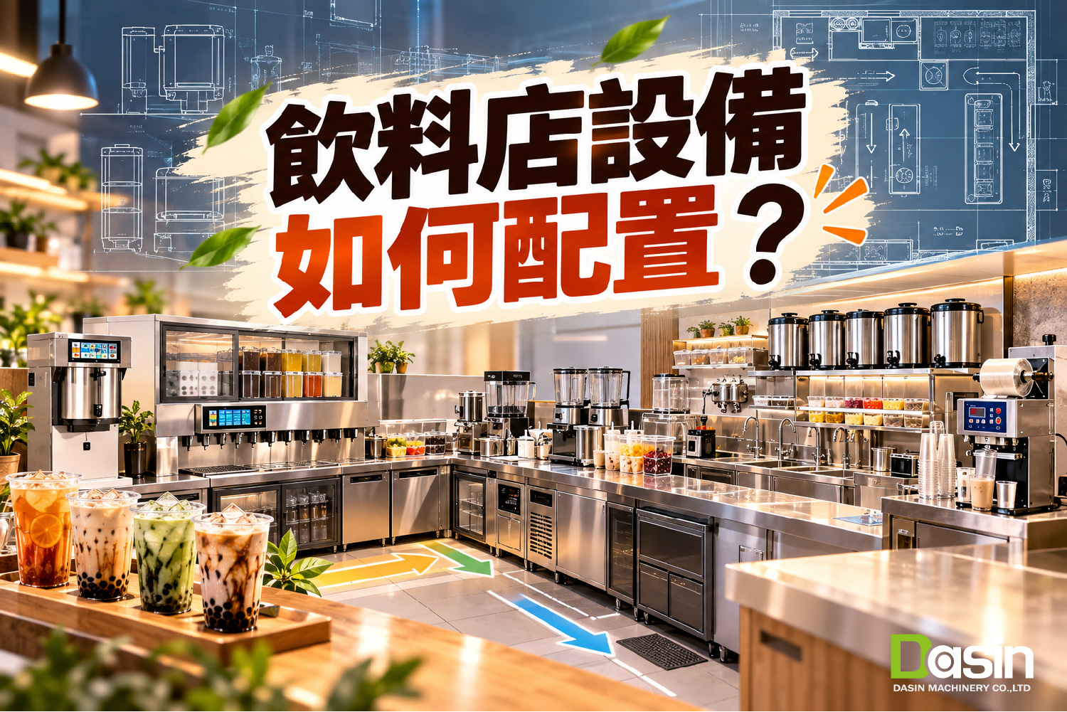 自动泡茶机, 商用茶饮设备, 饮料店设备整合, 智能食品机械, 手摇饮开店方案,